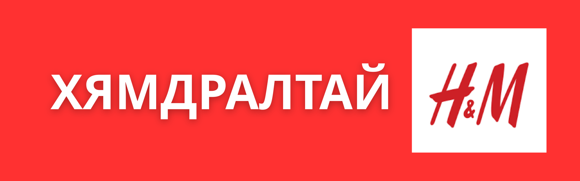 H&M Баярын гоёлууд